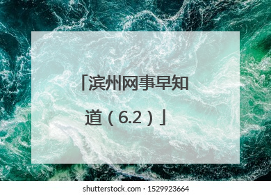 滨州网事早知道（6.2）