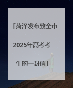 菏泽发布致全市2025年高考考生的一封信
