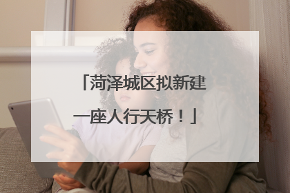 菏泽城区拟新建一座人行天桥！