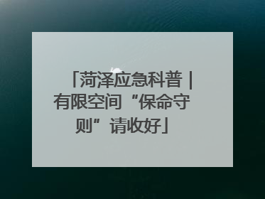菏泽应急科普｜有限空间“保命守则”请收好