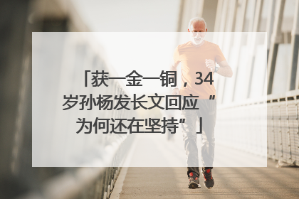 获一金一铜，34岁孙杨发长文回应“为何还在坚持”