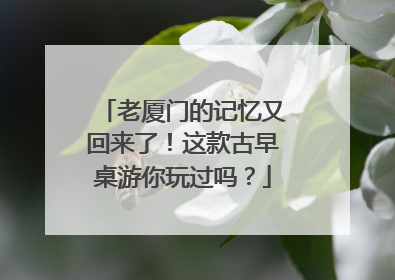 老厦门的记忆又回来了！这款古早桌游你玩过吗？