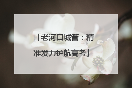 老河口城管：精准发力护航高考