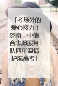 考场外的爱心接力！济南一中信合志愿服务队四年温情护航高考
