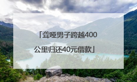 聋哑男子跨越400公里归还40元借款