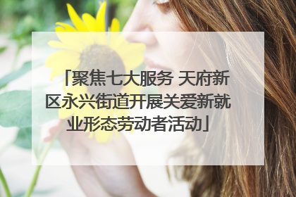 聚焦七大服务 天府新区永兴街道开展关爱新就业形态劳动者活动
