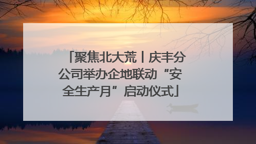 聚焦北大荒丨庆丰分公司举办企地联动“安全生产月”启动仪式