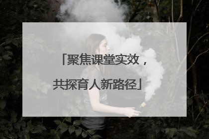聚焦课堂实效，共探育人新路径