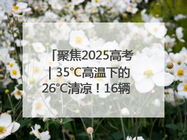 聚焦2025高考｜35℃高温下的 26℃清凉！16辆公交车变身“助考驿站”为高考护航