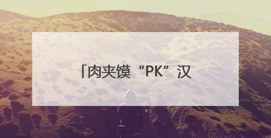 肉夹馍“PK”汉堡！馍都遇到“堡”活动即将启幕