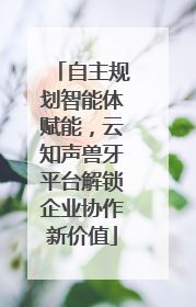 自主规划智能体赋能，云知声兽牙平台解锁企业协作新价值