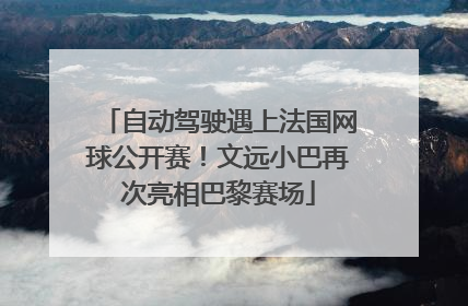 自动驾驶遇上法国网球公开赛！文远小巴再次亮相巴黎赛场