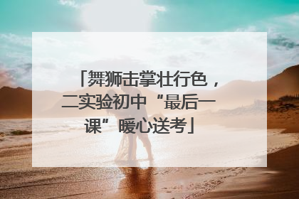 舞狮击掌壮行色，二实验初中“最后一课”暖心送考
