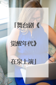 舞台剧《觉醒年代》在泉上演