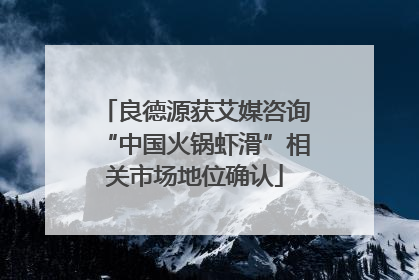 良德源获艾媒咨询“中国火锅虾滑”相关市场地位确认