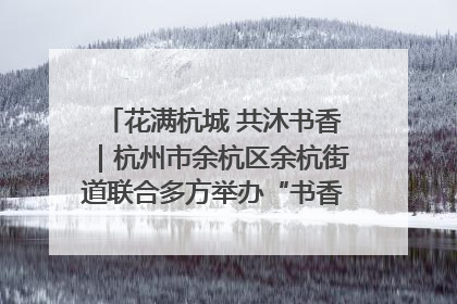 花满杭城 共沐书香｜杭州市余杭区余杭街道联合多方举办“书香换花香”活动