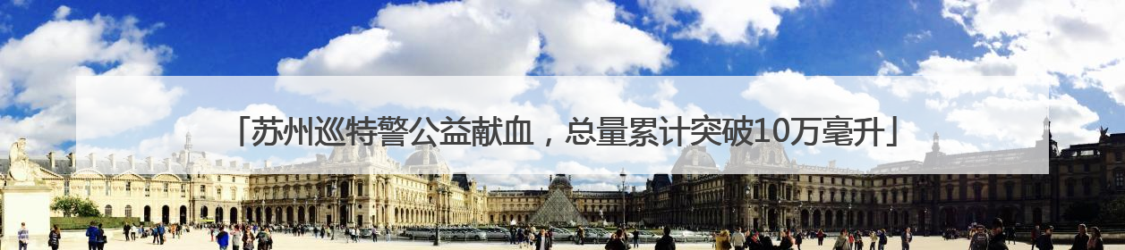 苏州巡特警公益献血，总量累计突破10万毫升
