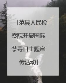 范县人民检察院开展国际禁毒日主题宣传活动