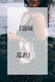 蒲城瓜农