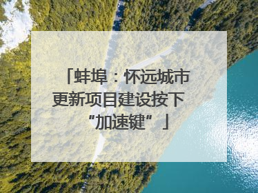 蚌埠：怀远城市更新项目建设按下“加速键”
