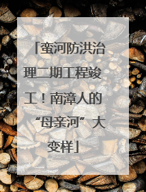 蛮河防洪治理二期工程竣工！南漳人的“母亲河”大变样