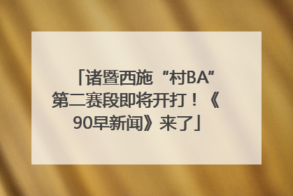 诸暨西施“村BA”第二赛段即将开打！《90早新闻》来了