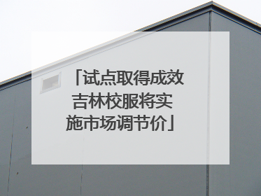 试点取得成效 吉林校服将实施市场调节价