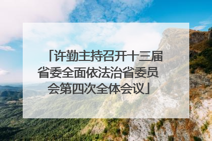 许勤主持召开十三届省委全面依法治省委员会第四次全体会议