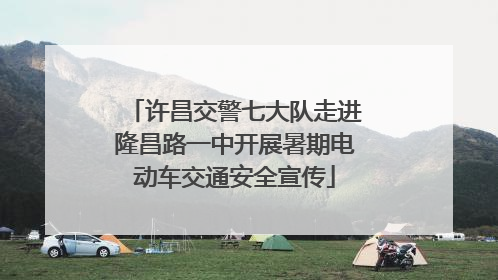 许昌交警七大队走进隆昌路一中开展暑期电动车交通安全宣传