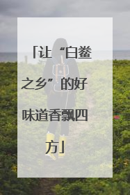 让“白鲞之乡”的好味道香飘四方