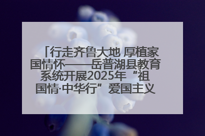 行走齐鲁大地 厚植家国情怀——岳普湖县教育系统开展2025年“祖国情·中华行”爱国主义参观研学活动