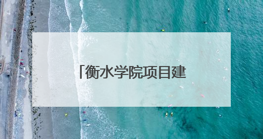 衡水学院项目建设取得新进展