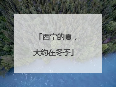 西宁的夏，大约在冬季