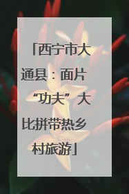 西宁市大通县：面片“功夫”大比拼带热乡村旅游