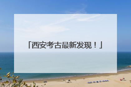西安考古最新发现！