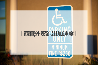 西藏外贸跑出加速度