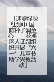迷彩绿映红领巾 国防种子润童心——花溪区人武部组织开展“六一”儿童节助学兴教活动