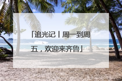追光记丨周一到周五，欢迎来齐鲁