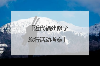 近代福建修学旅行活动考察