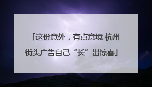 这份意外，有点意境 杭州街头广告自己“长”出惊喜