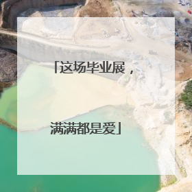 这场毕业展，满满都是爱