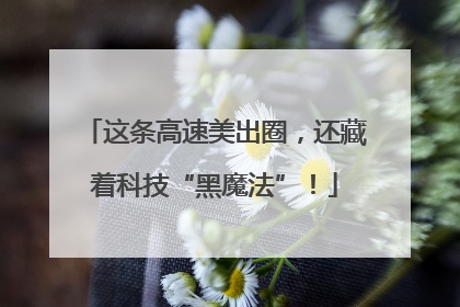 这条高速美出圈，还藏着科技“黑魔法”！