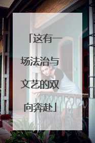 这有一场法治与文艺的双向奔赴