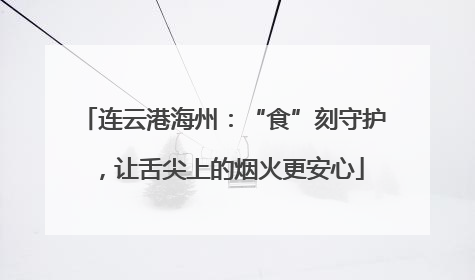 连云港海州：“食”刻守护，让舌尖上的烟火更安心