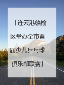 连云港赣榆区举办全市首届少儿乒乓球俱乐部联赛