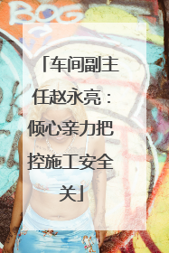 车间副主任赵永亮：倾心亲力把控施工安全关