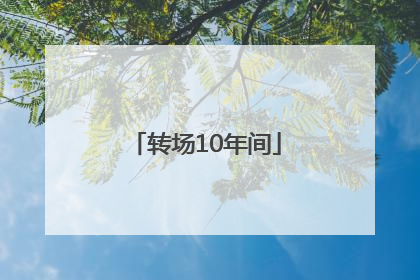 转场10年间