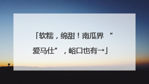 软糯，绵甜！南瓜界 “爱马仕”，峪口也有→