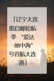 辽宁大连重启邮轮航季 “爱达·地中海”号首航大连港