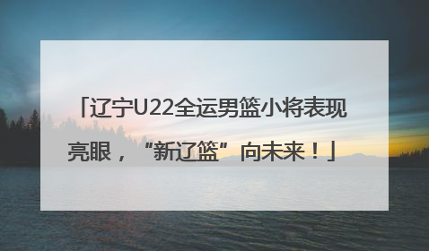 辽宁U22全运男篮小将表现亮眼，“新辽篮”向未来！